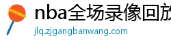 nba全场录像回放像